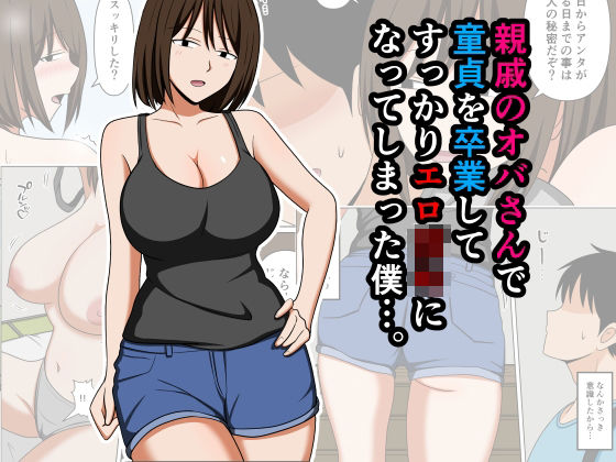 【巨乳】親戚のオバさんで童貞を卒業してすっかりエロ〇〇になってしまった僕…。❤おばすこソウル評価4.00