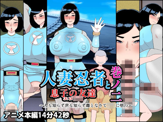 【熟女】人妻忍者と息子の友達巻ノ二〜人も知らず世も知らず雌となりて〇キに堕つ〜❤くれーぷくれーぷ評価