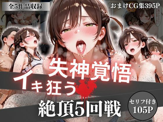【イラスト・CG集】失神覚悟イキ狂う絶頂5回戦❤オーガニック評価5.00