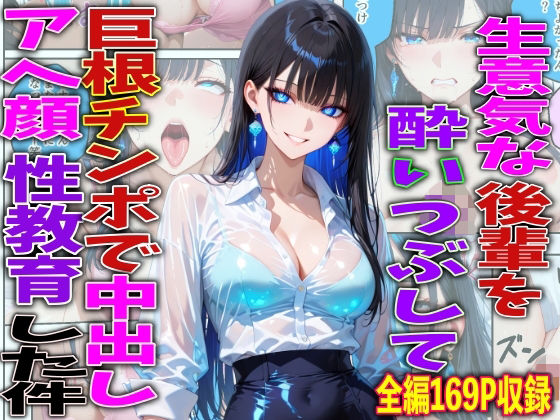 【巨乳】生意気な後輩を酔いつぶして巨根チンポで中出しアヘ顔性教育した件❤FabLab評価