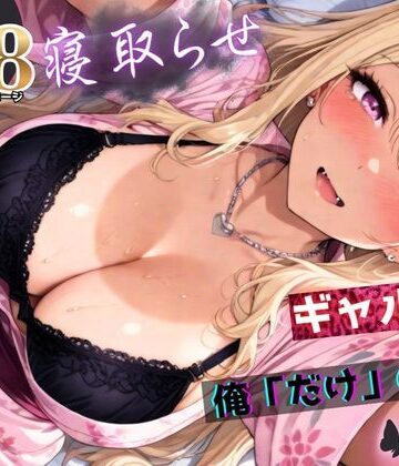 【拘束】寝取らせギャル彼女と俺「だけ」の秘密 ―約束―【総集編＋IF】❤ちんたらすこう評価