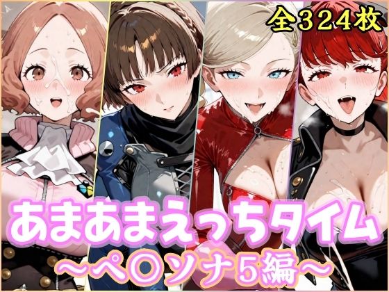 【処女】あまあまえっちタイム ペ〇ソナ5編❤YuyushiショップFANZA店評価