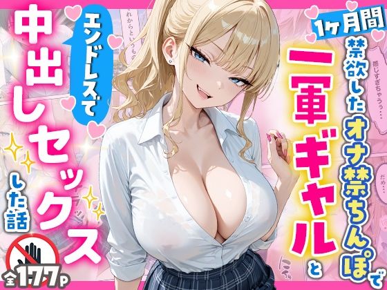 【辱め】1ヶ月禁欲したオナ禁ちんぽ一軍ギャルとエンドレスで中出しセックスした話❤へびぴんく評価