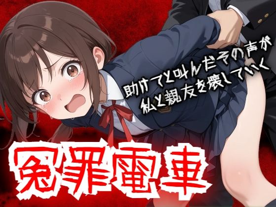 【動画・アニメーション】【羞恥体験告白】冤罪電車 助けてと叫んだその声が私と親友を壊していく❤羞恥体験告白評価