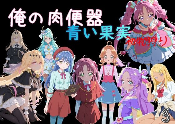 【制服】俺の肉便器 青い果実 初物狩り3❤Cべに評価