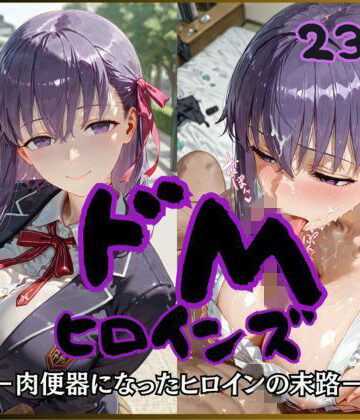 【制服】ドMヒロインズー間〇 桜 編ー❤公共淫乱痴態評価