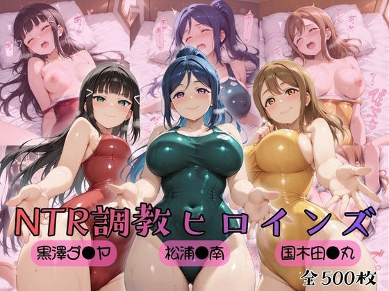 【制服】【ラブ●イブ！サンシャイン！！】NTR調教ヒロインズ❤ヒロインズの館評価5.00