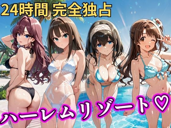 【辱め】朝から晩までハーレムリゾート 【デ○マス】❤NTR倶楽部評価5.00