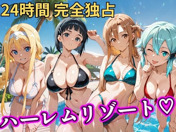 【辱め】朝から晩までハーレムリゾート 【S○O】❤NTR倶楽部評価