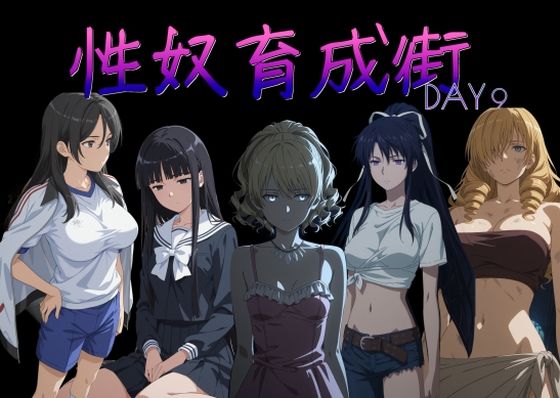 【制服】性奴育成街day9❤AI女学園 LOW評価