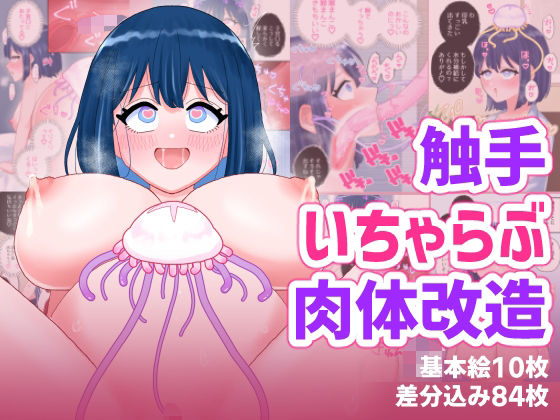 【触手】なぎさとミヅキ2 触手いちゃらぶ肉体改造❤ハニカムハイム評価