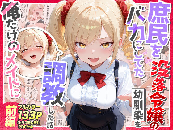 【辱め】庶民をバカにしてた没落令嬢の幼馴染を俺だけのメイドに調教した話〜前編〜❤Residence評価