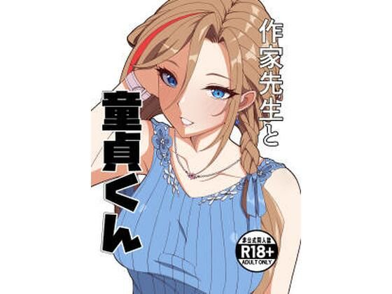 【制服】作家先生と童貞くん❤ナカヨシ大作戦評価
