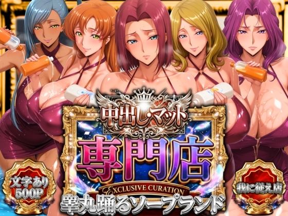 【辱め】中出し・マット専門店【睾丸踊るソープランド】我に従え店❤山手マン評価
