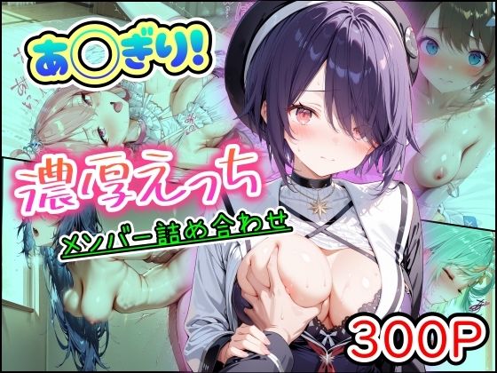【中出し】あ◯ぎり！濃厚えっち メンバー詰め合わせ❤まほろ先生評価