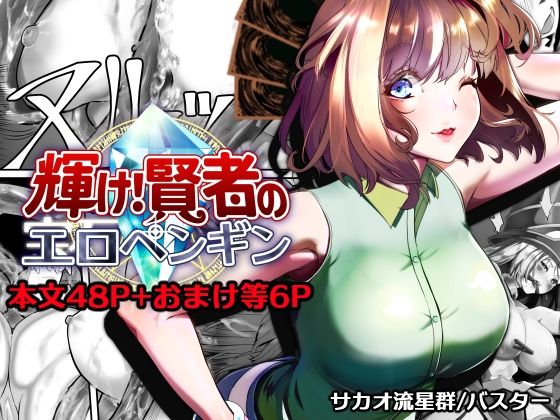 【拘束】輝け！賢者のエロペンギン❤サカオ流星群評価4.00