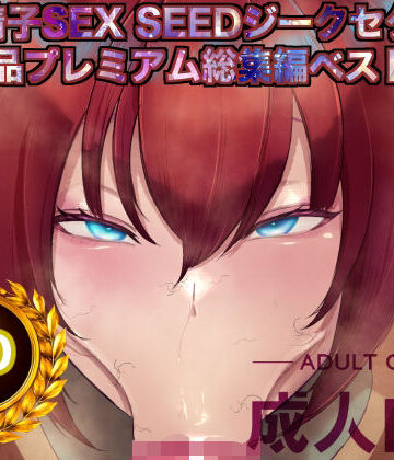 【辱め】機動精子sexseedジークセクス20作品プレミアム総集編ベストボックス❤箱舟評価