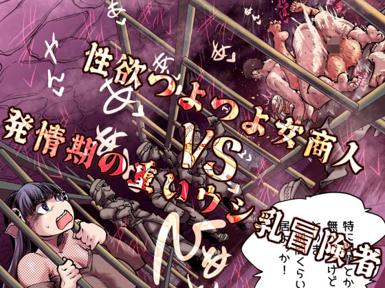 【ファンタジー】性欲つよつよ女商人VS発情期の重いウシ乳冒険者❤Ver.みみずく評価5.00