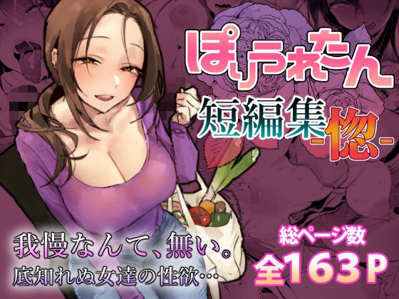 【人妻・主婦】ぽりうれたん短編集-惚-❤ぽりうれたん評価