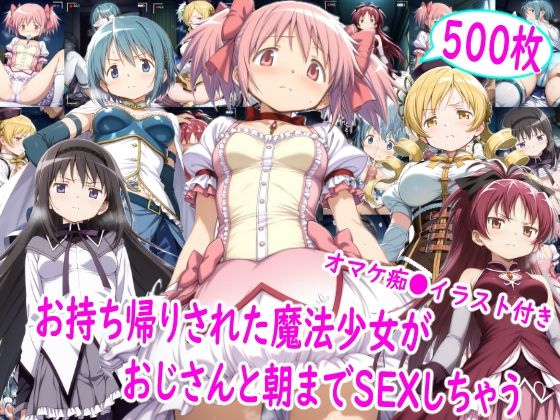 【イラスト・CG集】お持ち帰りされた魔法少女達がおじさんと朝までSEX❤雪月花評価5.00