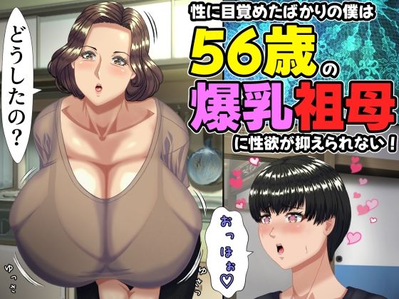 【熟女】性に目覚めたばかりの僕は56歳の爆乳祖母に性欲が抑えられない！ 〜もう二度と無いと思っていた性的なトキメキに 、夏休みだけと思い不貞行為に及んでしまう56歳祖母〜❤ママゾネスオーソ評価