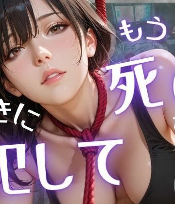 【辱め】もう死ぬから好きに犯して❤オナット製造評価5.00