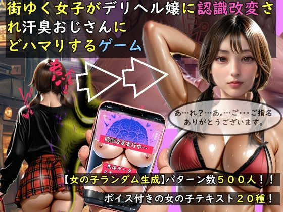 【動画・アニメーション】【女の子ランダム生成】街ゆく女子がデリヘル嬢に認識改変され汗臭おじさんにどハマりするゲーム❤おねえさん工房評価5.00