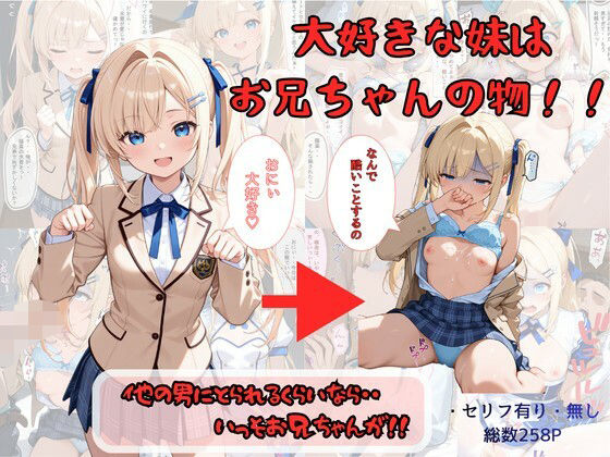 【制服】大好きな妹はお兄ちゃんの物！！ 他の男にとられるくらいなら・・いっそお兄ちゃんが！❤着衣（下着＆コスプレ）有りは大正義評価4.67