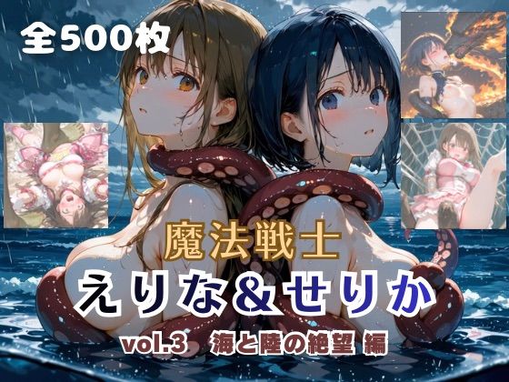 【ファンタジー】魔法戦士えりな＆せりか vol.3 海と陸の絶望 編❤てにおは堂評価4.00
