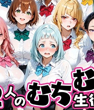 【制服】ちょっとだらしないムチムチ感がエロい12人の生徒❤肉まんじゅう評価
