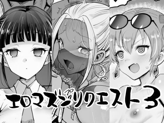 【辱め】エロマズンリクエスト3❤エロマズン評価5.00