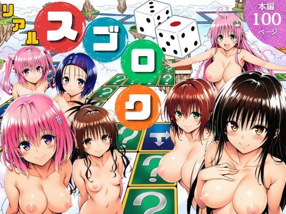 【辱め】モモが開発した「リアルすごろく」で遊んだらハーレム計画が進んだ件【ToL◯VEる編】❤サークル休館日評価5.00