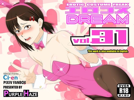 【バニーガール】エロコスDREAM 31❤PURPLE HAZE評価