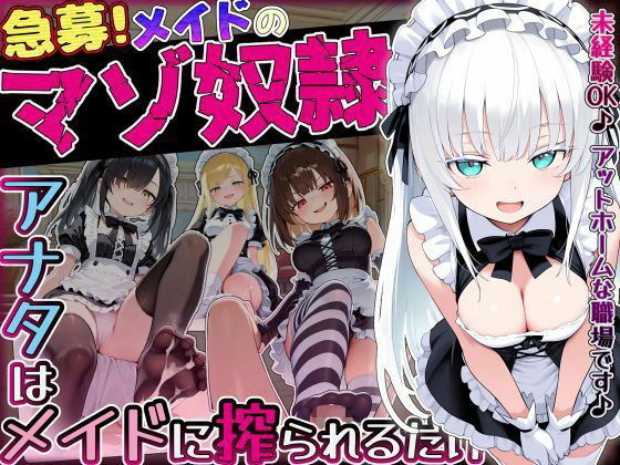 【メイド】【急募】メイドのマゾ奴●♪アナタはメイドに搾られるだけ…❤ぜろぜっと評価
