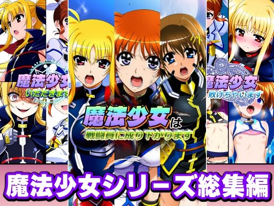 【変身ヒロイン】魔法少女シリーズ総集編❤AfterImage評価