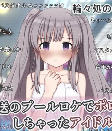 【辱め】生放送のプールロケでポロリしちゃったアイドルの話❤輪々処評価