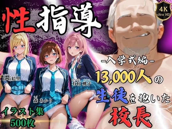 【辱め】【4Kイラスト】1万3000人の生徒を抱いた校長による女子生徒への性指導（入学式編）❤Re:ライト_栄新学園評価5.00