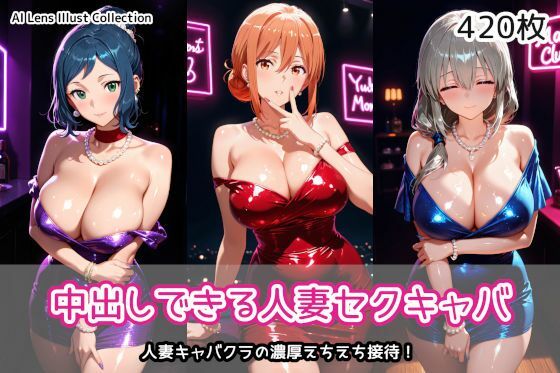 【クンニ】中出しできる人妻セクキャバ❤AIれんず評価