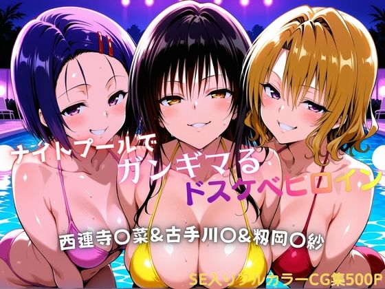 【巨乳】ナイトプールでガンギマるドスケベヒロイン 古手川〇＆西連寺〇菜＆籾岡〇紗❤タミフル評価