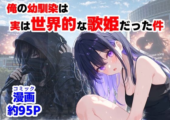 【制服】俺の幼馴染は、実は世界的な歌姫だった件❤【ハマダ商店】評価