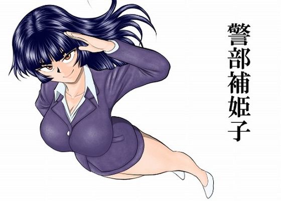 【巨乳】警部補姫子シリーズ合本版（継続中）❤FAKE庵評価4.50
