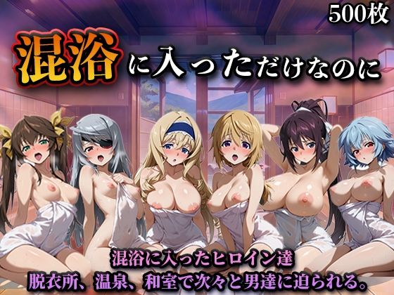 【辱め】混浴に入っただけなのに（イン◯ィニット・スト◯トス）❤LOVEai評価