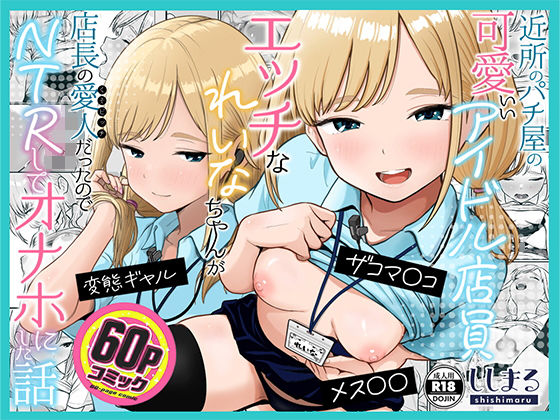 【制服】アイドル店員れいなちゃんをオナホにした話❤ししまる評価5.00