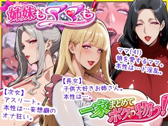 【熟女】爆乳姉妹もムチムチ熟女ママも…一家まとめて完堕ちさせてラブラブする話❤あちみ屋評価