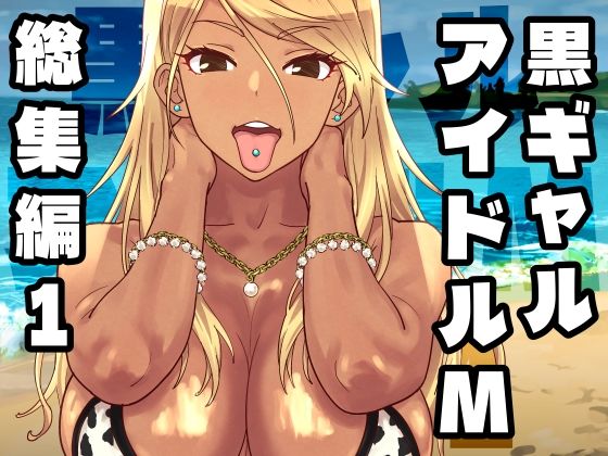 【ギャル】黒ギャルアイドルM総集編1❤SANDWORKS評価