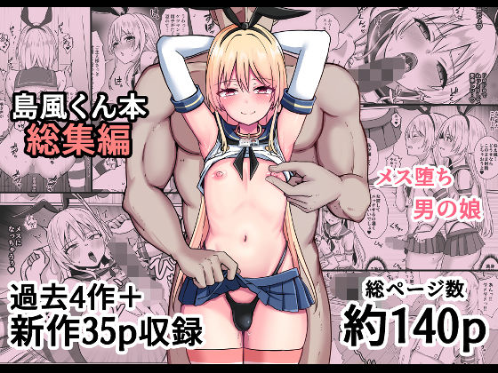【女装・男の娘】島風くん育成計画書 総集編❤おちゃづけ評価