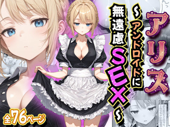 【デモ・体験版あり】アリス 〜アンドロイドに無遠慮SEX〜❤虹色演算子 – Nizy評価