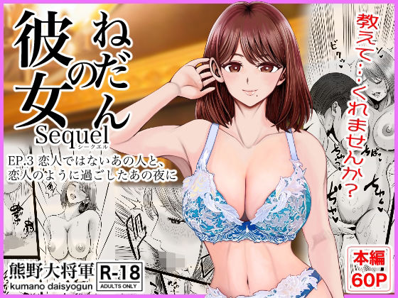 【クンニ】彼女のねだんSQ3 恋人ではないあの人と、恋人のように過ごしたあの夜に❤熊野大将軍評価5.00