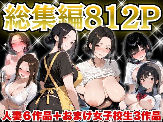 【制服】巨乳人妻総集編 おまけ女子校生付き 全812P❤すぷらっしゅまうんてん評価