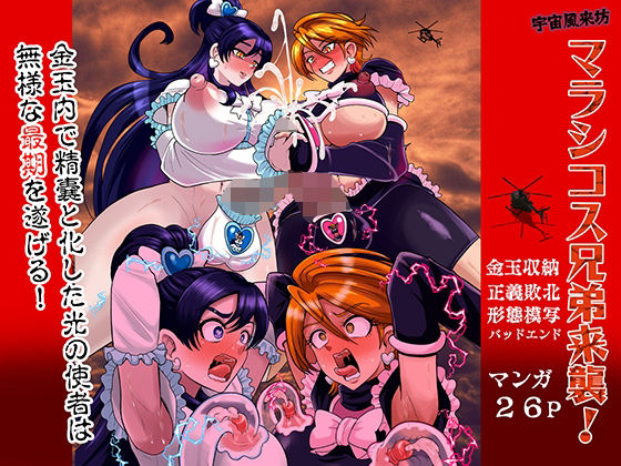 【ふたなり】宇宙風来坊マラシコス兄弟来襲！❤アクオチスキー教室評価